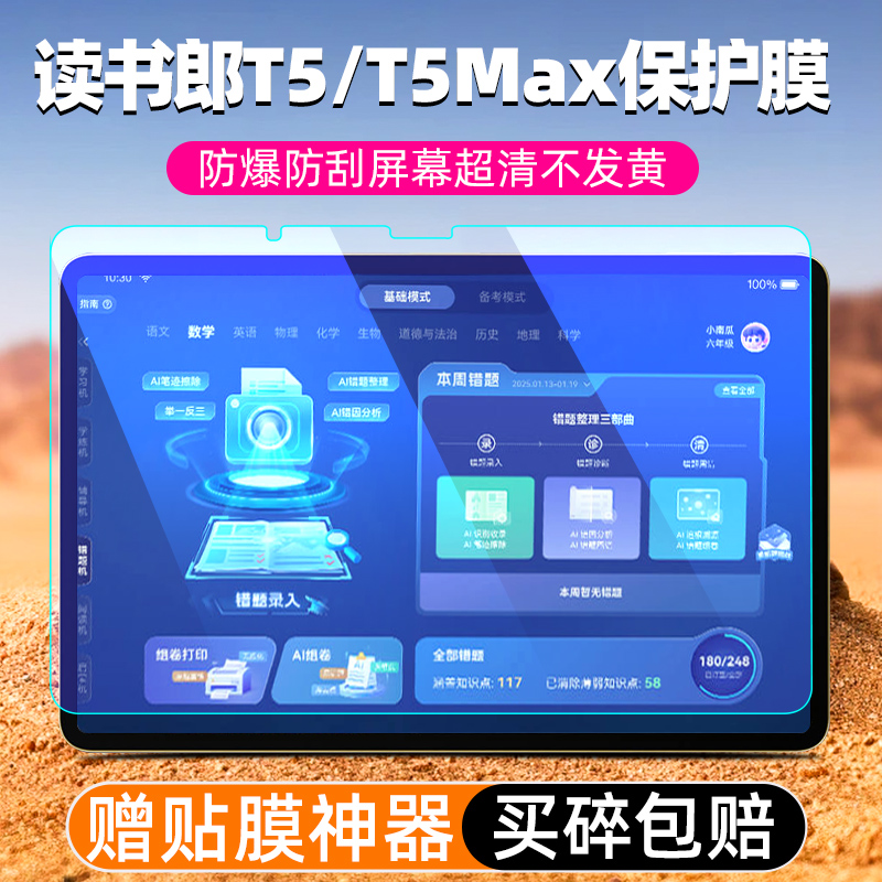 读书郎学习机平板T5/T5Max钢化膜