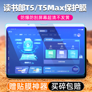 读书郎平板T5钢化膜T5Max学习机屏幕保护膜T5贴膜全屏高清防爆防蓝光抗摔读书郎学生平板电脑玻璃膜