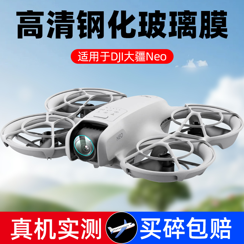 大疆DJINeo镜头钢化膜高清防爆