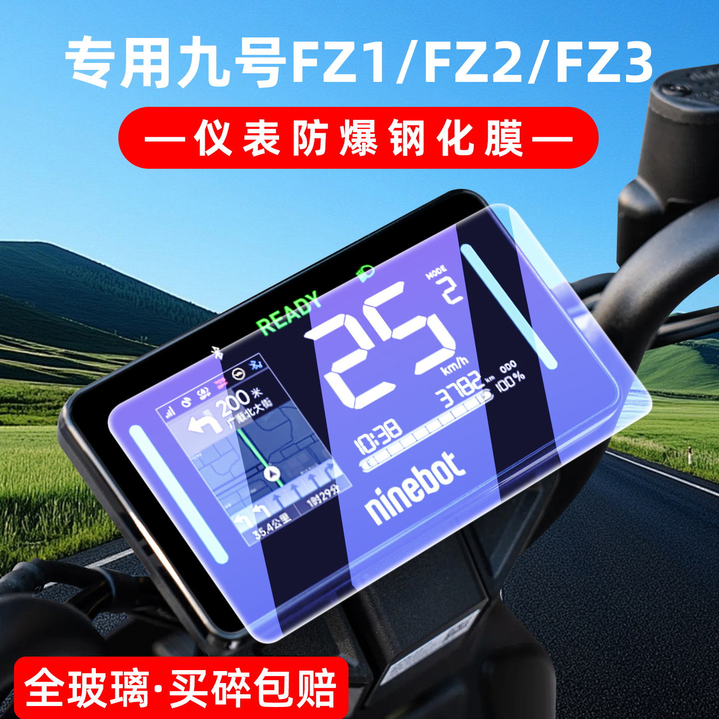 九号FZ1/FZ2/FZ3仪表钢化膜罩壳