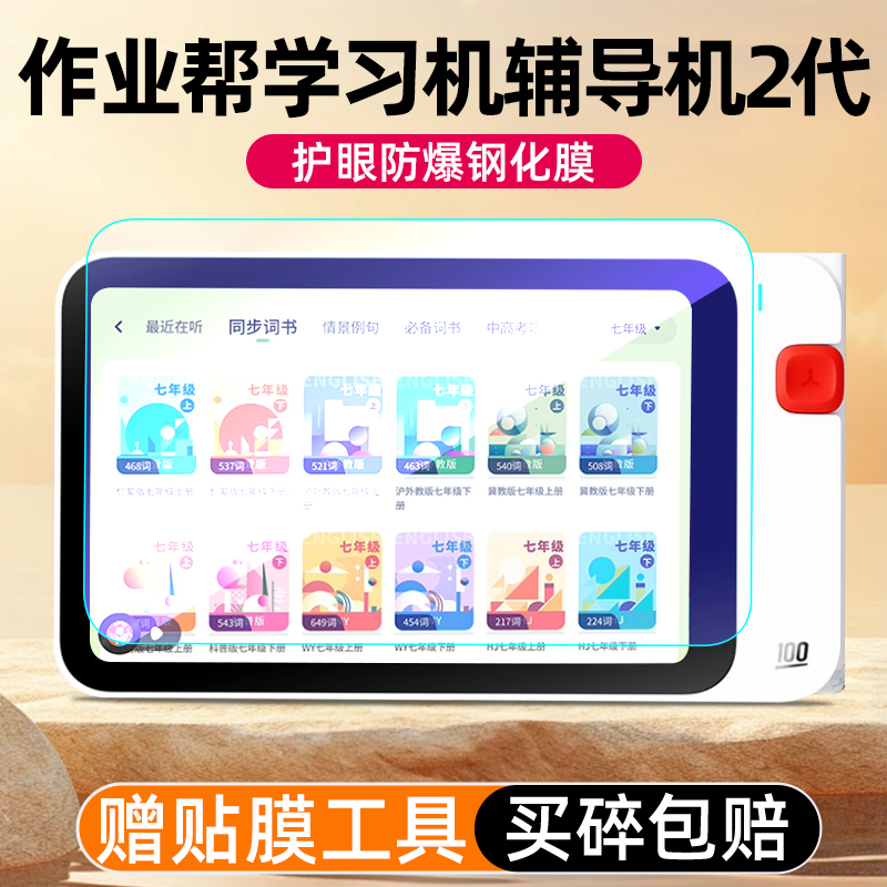 作业帮辅导机2代屏幕钢化膜