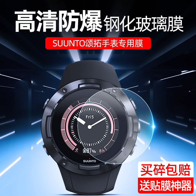 SUUNTO松拓手表钢化膜