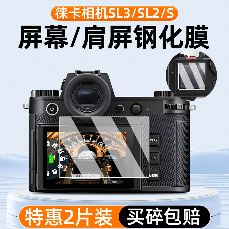 徕卡SL3相机屏幕钢化膜