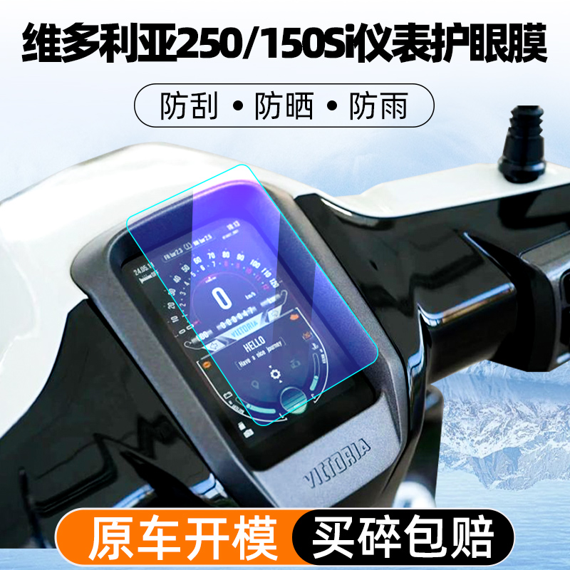 维多利亚250150si仪表钢化膜