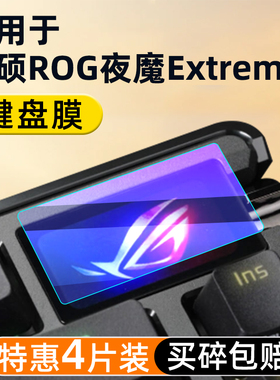 适24款华硕ROG夜魔键盘钢化膜二代夜魔Extreme机械键盘小窗屏保护贴膜电竞游戏玩家国度75无线机械华硕屏幕膜