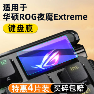 适24款华硕ROG夜魔键盘钢化膜二代夜魔Extreme机械键盘小窗屏保护贴膜电竞游戏玩家国度75无线机械华硕屏幕膜