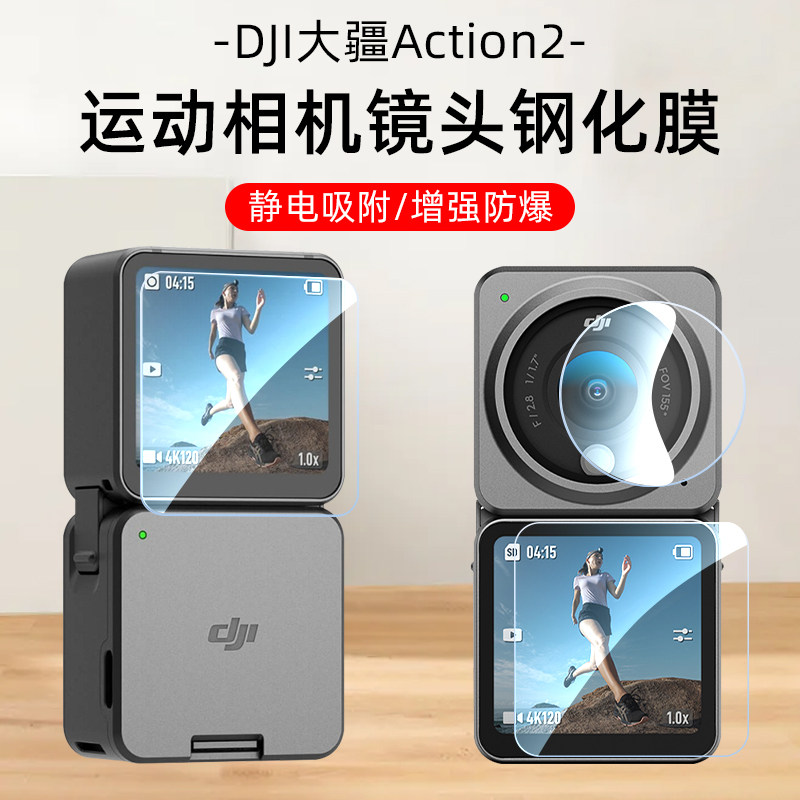 DJI大疆Action2运动相机钢化膜