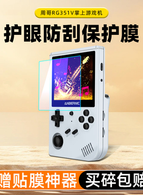适用安伯尼克RG351V掌机贴膜3.5寸屏幕膜ANBERNIC周哥rg351V游戏机钢化膜psp复古街机保护膜竖版新机街机玻璃