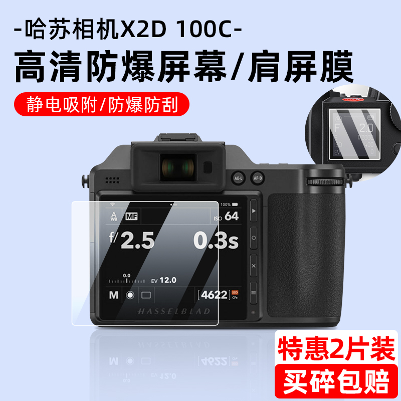 哈苏X2D100C/X1D250C相机贴膜