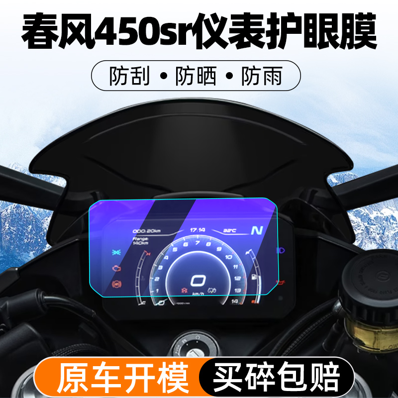 春风450SR仪表屏幕钢化膜