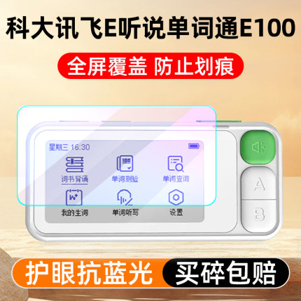 科大讯飞E听说单词通钢化膜2.66寸单词机E100保护套硅胶壳电子单词卡护眼屏幕保护贴膜英语学习机收纳包盒