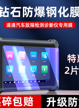 道通MS906s钢化膜汽车诊断仪MS908Spro故障检测仪屏幕保护919贴膜汽车OBD电脑解码器909 CEV防爆摔玻璃膜Max