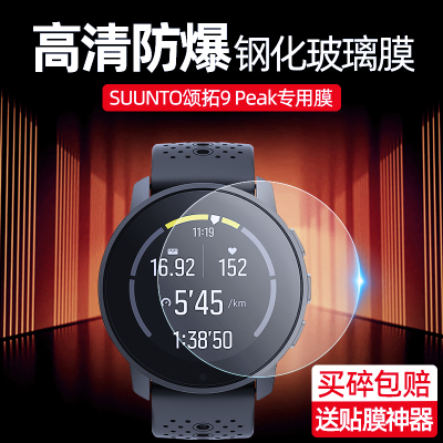 SUUNTO松拓手表钢化膜