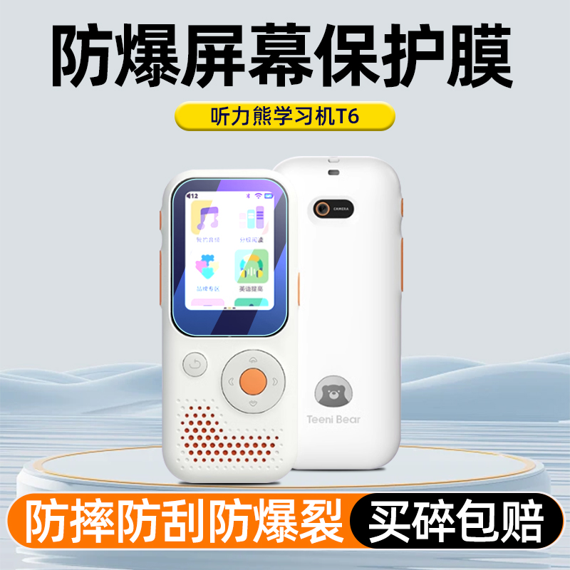 好学多听力熊T6屏幕保护膜