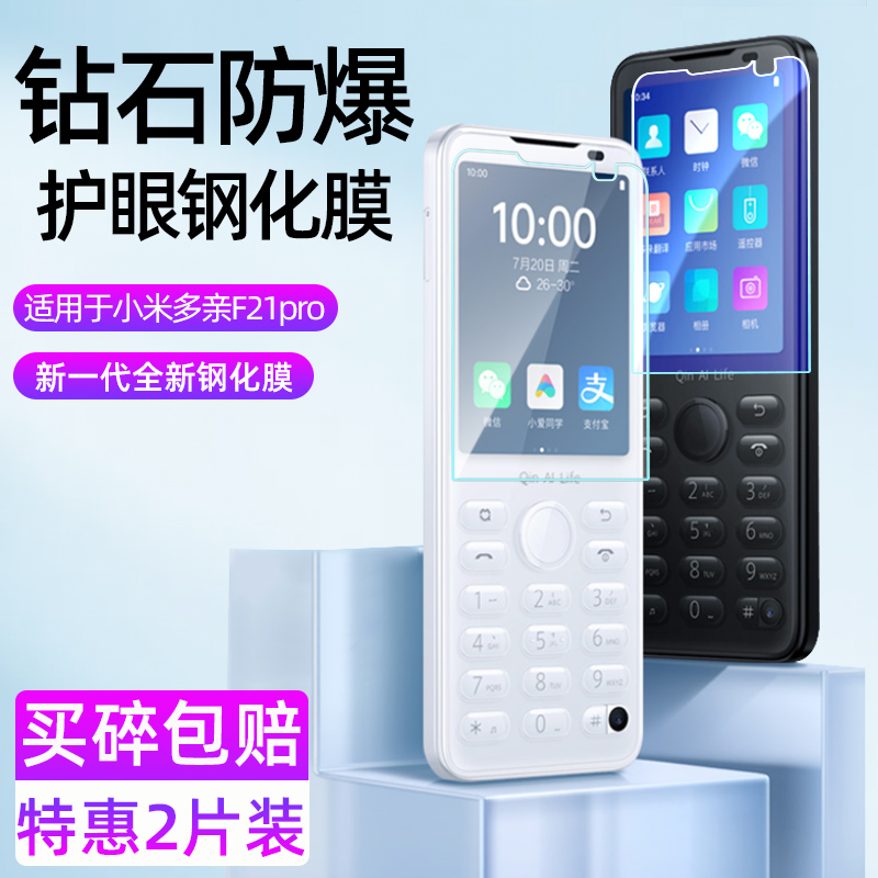 多亲AI手机qin2pro/f21pro钢化膜