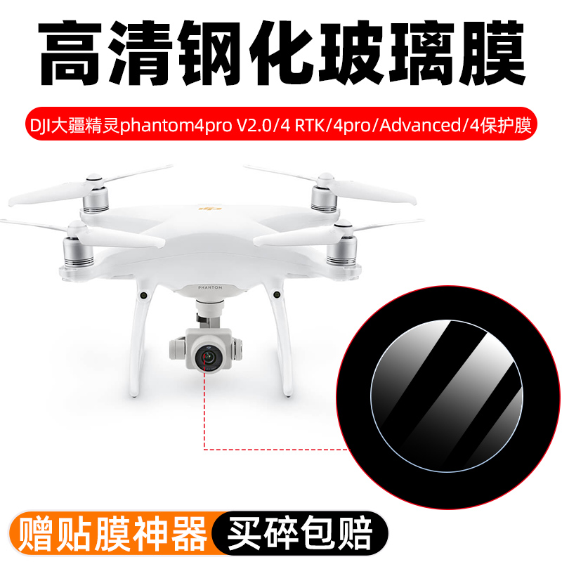 DJI大疆精灵Phantom4Pro镜头膜