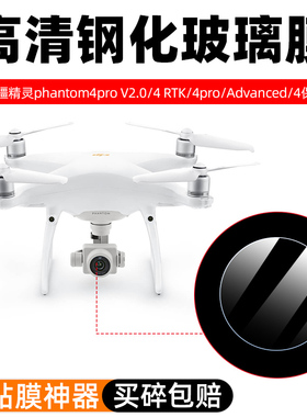 适用DJI大疆精灵Phantom 4 Pro/4Pro V2.0/4 RTK无人机镜头膜4 Advanced飞行航拍器钢化膜防刮玻璃保护贴膜