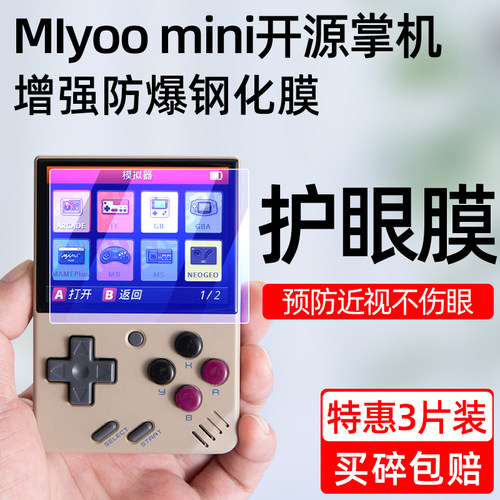 miyoomini开源掌上游戏机钢化膜