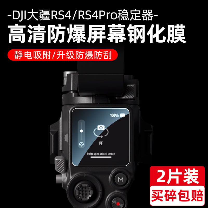 大疆RS4/RS4pro稳定器屏幕钢化膜
