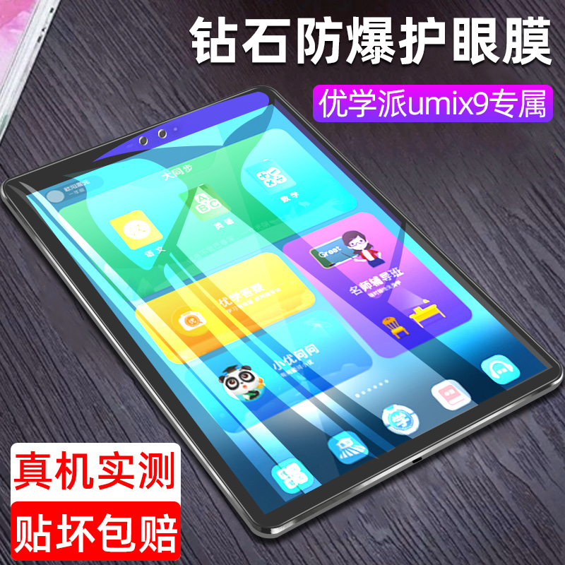 适用优学派umix9钢化膜umix9+屏幕Umix2保护膜umix6T学习机umix1平板电脑u17家教机U26蓝光U32防摔U36贴膜U27 3C数码配件 手机贴膜 原图主图