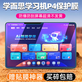 适用学而思学习机P4钢化膜p4屏幕保护膜学而思智能AI答疑辅导大屏护眼平板学练机儿童英语学习机高清防爆贴膜