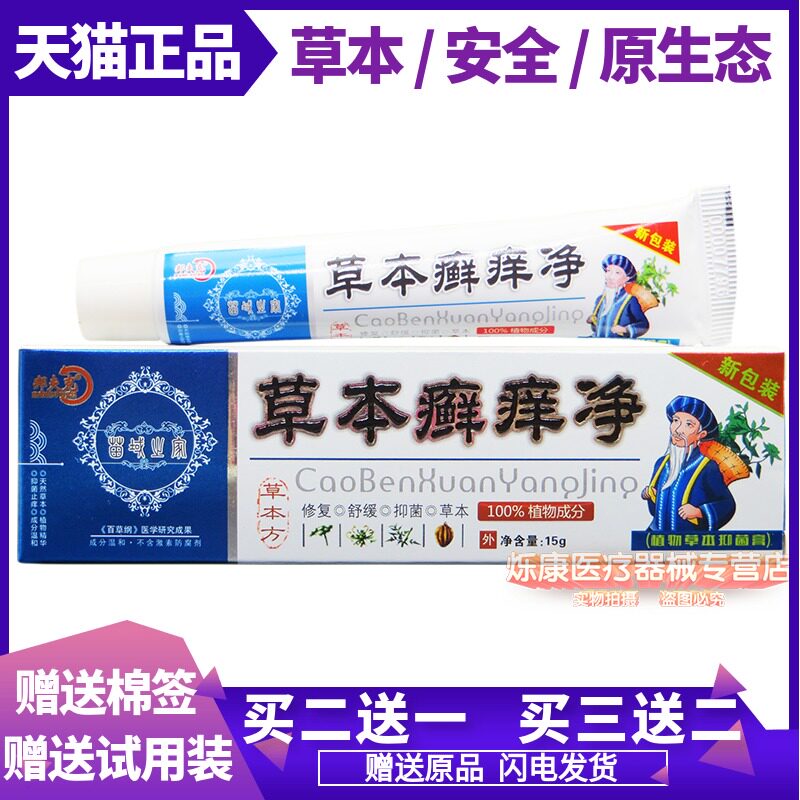 草本癣痒净乳膏【3支18元】正品邦夫克本草癣痒净皮肤瘙痒止痒膏