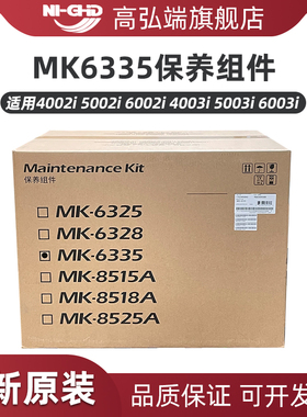 高弘端适用 京瓷MK6335保养组件 4002i 5002i 6002i 4003i 5003i 6003i 定影器 显影器 鼓组件 转印组件包