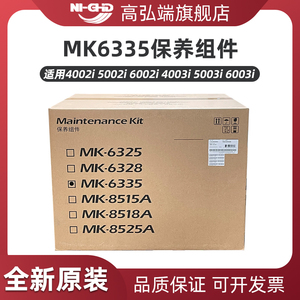 高弘端适用 京瓷MK6335保养组件 4002i 5002i 6002i 4003i 5003i 6003i 定影器 显影器 鼓组件 转印组件包