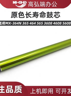 适用夏普MX-364N 365 464 465 564 565 3608 4608 5608感光鼓 3658 4658 5658 5621 4621R 4081鼓芯 6081单鼓