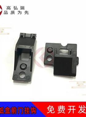 高弘端适用 柯美 C451 C550 C650 C452 C552 C652 C654 C754 第三纸盒前门挂钩 黑色扣 卡子