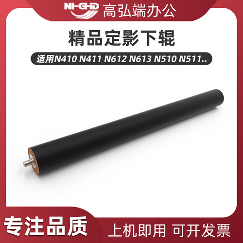 高弘端适用 新都 N410 N411 N612 N613 N510 N511 N512 定影下辊 压力辊 胶辊