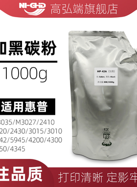 高弘端适用 惠普 3035 加黑碳粉 3027 2410 2420 2430 3015 3010 5942 5945 4200 4300 4250 4325 墨粉42A粉