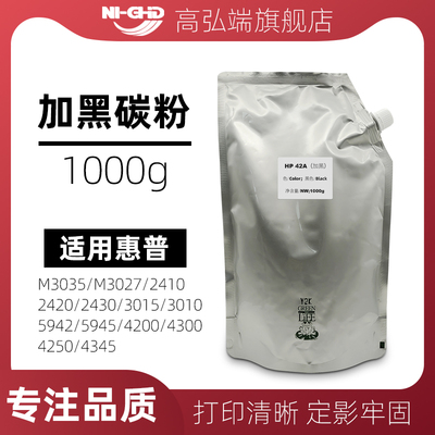 高弘端适用 惠普 3035 加黑碳粉 3027 2410 2420 2430 3015 3010 5942 5945 4200 4300 4250 4325 墨粉42A粉