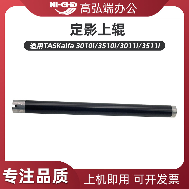 高弘端适用 京瓷 3010i 3510i 3011i 3511i 定影上辊 加热辊 京瓷3010i 上辊 上轴 - 实物图