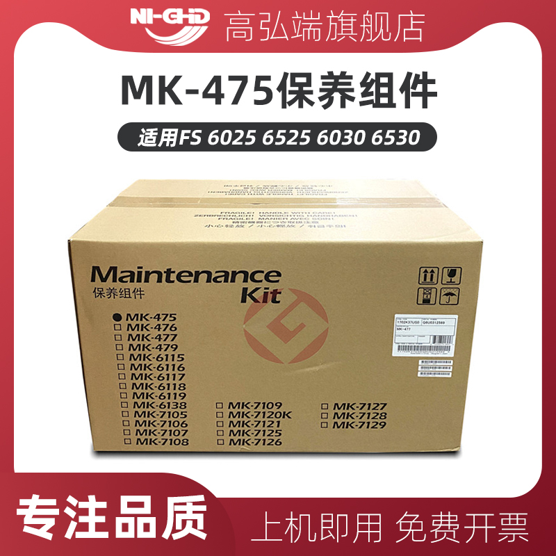 高弘端适用 京瓷MK-475保养组件 京瓷FS 6025 6525 6030 6530 MFP