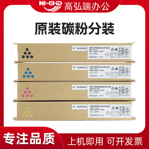 高弘端适用 理光MPC307粉盒 MP C306 C307墨盒 C406 C407墨粉盒 原装粉 原厂粉 原装分装 碳粉盒 MPC407粉盒