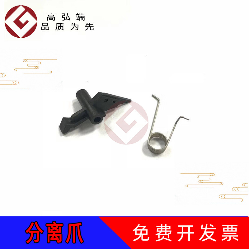 高弘端适用 震旦 ADC286 C366定影分离爪 C225 C265 C285 C365 C456 C556 C223 C283 C307 C367 定影上分离爪