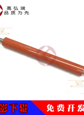 高弘端适用 震旦 AD C556 C656 C756 556 656 756 定影下辊 压力辊