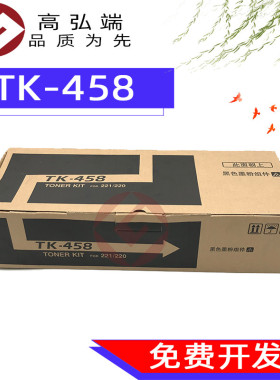 高弘端适用 京瓷 TK458粉盒 京瓷 220 221粉盒 碳粉 TASKalfa 220 221