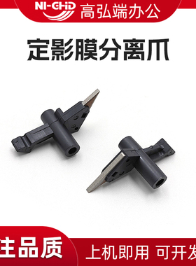 适用柯美C251i C301i C361i C451i C551i C651i 上分离爪 震旦 AD C309 C369 C459 ADC559 C659 定影膜分离爪
