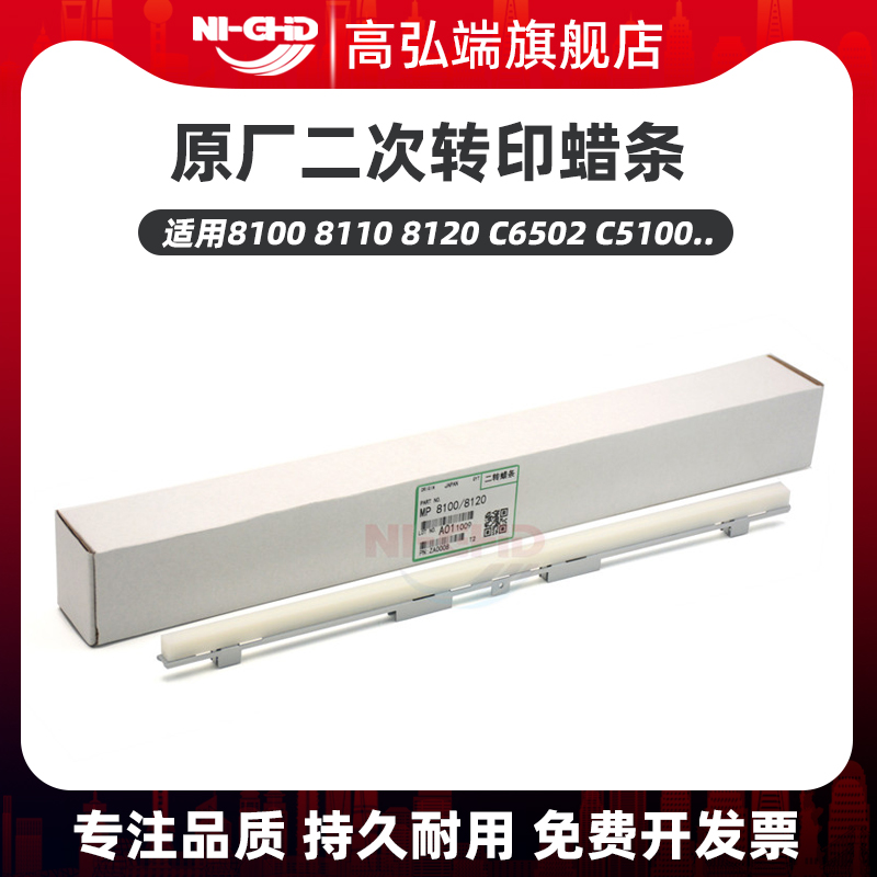高弘端适用 理光8100 8110 8120 8200 8210 C8002 二次转印蜡条 C6502 C5100 C5110 C7100 C7110 C9100 C9110
