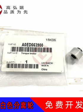 高弘端适用 柯美 223 283 363 423 7828 纸盒分离轮 震旦 AD 289 369 429 纸盒单向轮分离轮 白色