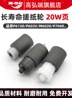 高弘端适用 京瓷P6130cdn P6035cdn M6030 P7040cdn P6230cdn P7240cdn M6630cidn 进纸轮 纸盒搓纸轮