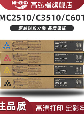 高弘端适用 理光IMC2510粉盒 RICOH IMC2010 C3010碳粉 墨粉 IM C3510 C4510 imc6010 墨盒 彩色复印机碳粉盒