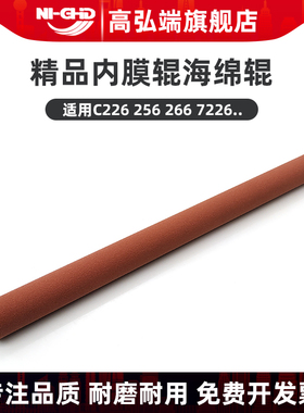 高弘端适用 柯美C226 C266 C256 C7222 C7226 C227 C287 C7528定影膜内棍 内膜辊 红色海绵辊