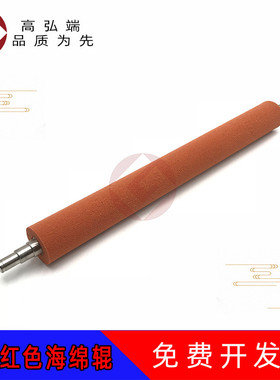 高弘端适用 理光MPC4500 C3500 C811 定影红色海绵辊 定影海绵辊