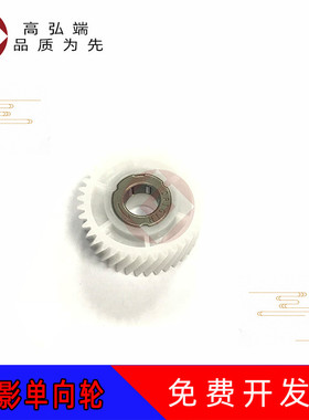 高弘端适用 夏普AR 620 550 700 623 753 定影单向齿轮 单向轮 HGER1581FCZ1