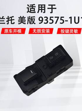 适用于索兰托美版右前汽车车窗玻璃升降器开关 93575-1U100