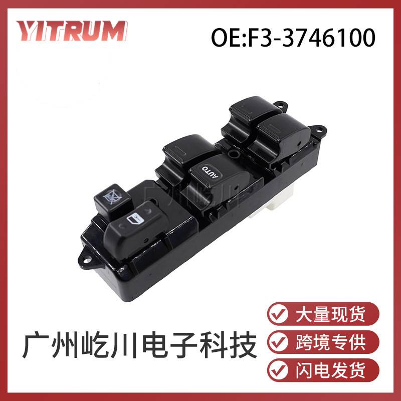 F3-3746100适用于比亚迪F3汽车玻璃升降器开关电动车窗控制总开关