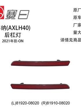 适用21-23款丰田塞纳后杠灯81920-08020/81910-08020